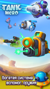 Скачать Tank Hero - танки игры Ролевые для Андроид скриншот 6