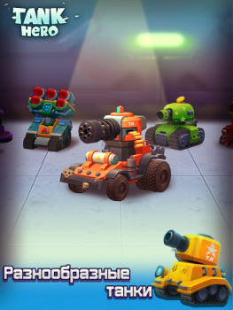 Скачать Tank Hero - танки игры Ролевые для Андроид скриншот 7