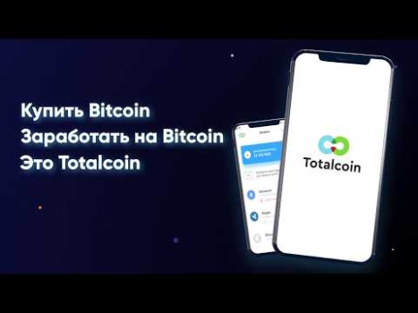 Биткоин кошелек - Тоталкоин