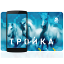 Скачать  Тройка. Пополнение и проверка
