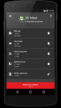 Скачать SD Maid 1 - очистка системы Инструменты для Андроид скриншот 2