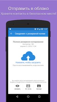 Скачать резервная копия адресной книги Работа для Андроид скриншот 4