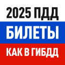 Скачать Билеты ПДД 2025 и Экзамен ПДД