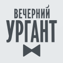 Скачать  Вечерний Ургант