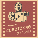 Скачать  Советские фильмы