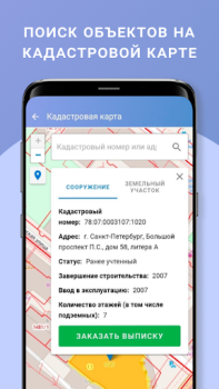 Скачать ЕГРН - реестр недвижимости Инструменты для Андроид скриншот 4