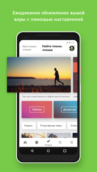 Скачать YouVersion Библия + Аудио Стиль жизни для Андроид скриншот 3