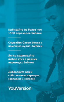 Скачать YouVersion Библия + Аудио Стиль жизни для Андроид скриншот 7