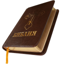 Скачать  Библия. Современный перевод.