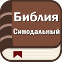 Скачать  Библия. Синодальный перевод