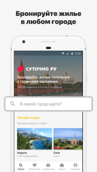 Скачать СУТОЧНО.РУ: отели, квартиры Путешествия для Андроид