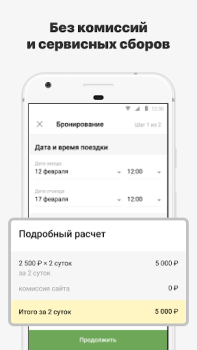 Скачать СУТОЧНО.РУ: отели, квартиры Путешествия для Андроид скриншот 6