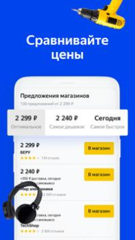 Скачать Яндекс.Цены Покупки для Андроид скриншот 4