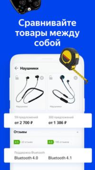 Скачать Яндекс.Цены Покупки для Андроид скриншот 6