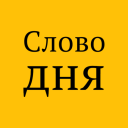 Скачать  Слово дня