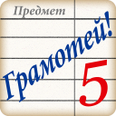 Скачать  Грамотей! Викторина орфографии