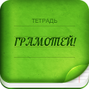 Скачать  Грамотей 2 Диктант по русскому