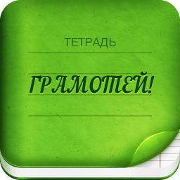 Логотип Грамотей 2 Диктант по русскому