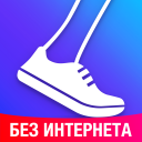 Скачать  Шагомер - Шаги Шагомер