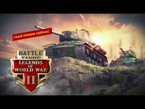 Скачать Battle Tanks: Танки Онлайн Экшен для Андроид скриншот 8