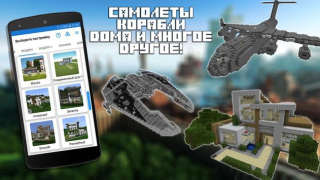 Скачать Строитель для Minecraft PE Развлечения для Андроид скриншот 7