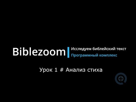 Скачать Библия - Biblezoom Cloud Образование для Андроид скриншот 8