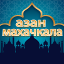 Скачать  время намаза в махачкале