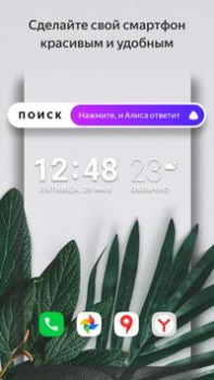 Яндекс.Лончер с Алисой