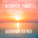Скачать  Доброе утро Добрый вечер