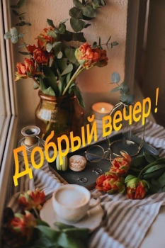 Скачать Доброе утро Добрый вечер Развлечения для Андроид скриншот 5
