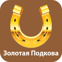 Скачать  Золотая Подкова