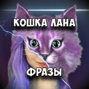 Скачать  КОШКА ЛАНА Фразы
