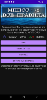 Скачать МППСС-72 Тест Образование для Андроид скриншот 7