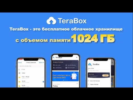 TeraBox: облачное хранилище