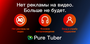 Pure Tuber: видео и музыка