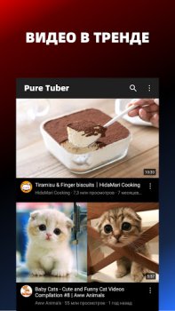 Pure Tuber: видео и музыка