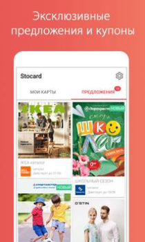 Скачать Stocard - карты клиентов Покупки для Андроид скриншот 4
