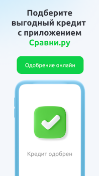Скачать Сравни. Кредиты, ОСАГО, Займы. Финансы для Андроид