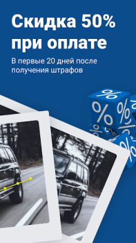Скачать Штрафы с фото. ОСАГО онлайн Инструменты для Андроид скриншот 2