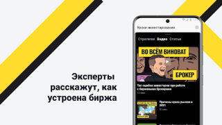Скачать Академия инвестиций Тинькофф Финансы для Андроид скриншот 4