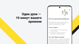 Скачать Академия инвестиций Тинькофф Финансы для Андроид скриншот 5