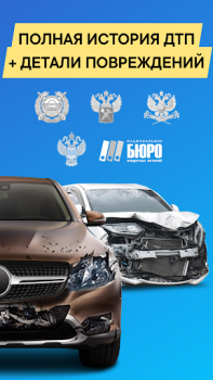 Скачать Проверка авто по базе ГИБДД РФ Автомобили и транспорт для Андроид скриншот 2