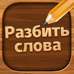 Логотип Разбить слова : игра в слова
