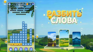 Скачать Разбить слова : игра в слова Словесные игры для Андроид скриншот 6