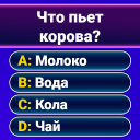 Скачать  Миллионер 2025: Викторина