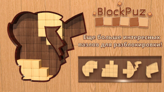 Скачать BlockPuz: вуди блок пазл Головоломки для Андроид скриншот 7