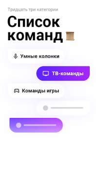 Скачать Голос Команды для Яндекс Алиса Книги и справочники для Андроид скриншот 2