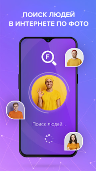 Скачать Face Find: поиск людей по фото Инструменты для Андроид скриншот 3