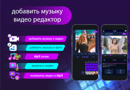 Скачать Добавить музыку: видеоредактор Видеоплееры и редакторы для Андроид скриншот 7