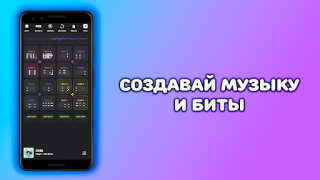Делать музыку - Beat Machine